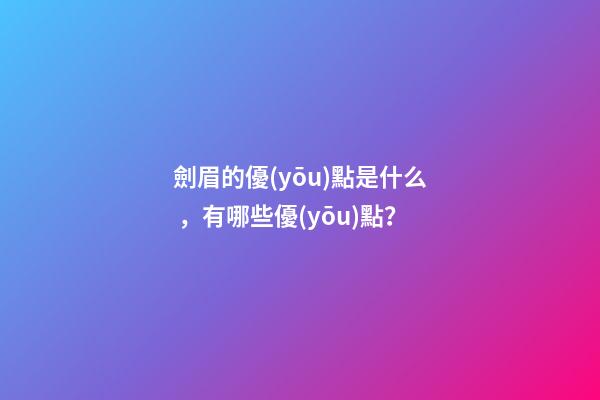 劍眉的優(yōu)點是什么，有哪些優(yōu)點？
